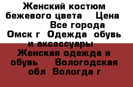  Женский костюм бежевого цвета  › Цена ­ 1 500 - Все города, Омск г. Одежда, обувь и аксессуары » Женская одежда и обувь   . Вологодская обл.,Вологда г.